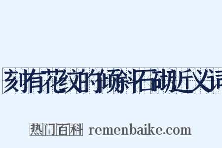 刻有花纹的倾斜石砌近义词是什么意思的图片